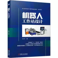 正版新书]机器人工作站设计桂伟9787111730507