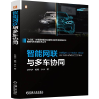 正版新书]智能网联与多车协同张荣庆 程翔 李冰9787111773474