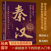 正版新书]中华上下五千年·秦汉冯慧娟 著9787553475837