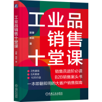 正版新书]工业品销售十堂课郑锋,郑琰 著9787111765646