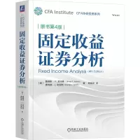 正版新书]固定收益证券分析(原书第4版) [美] 詹姆斯· F.亚