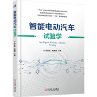正版新书]智能电动汽车试验学尚会超 秦朝举9787111787020