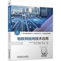 正版新书]物联网组网技术应用北京新大陆时代教育科技有限公司著