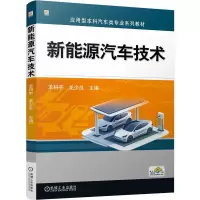 正版新书]新能源汽车技术 龙科宇 龙少良龙科宇 龙少良9787111