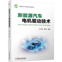 正版新书]新能源汽车电机驱动技术王志福,翟丽 编9787111765295