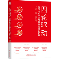 正版新书]四轮驱动 中国汽车产业的数智化创新之路(美)方跃,周频