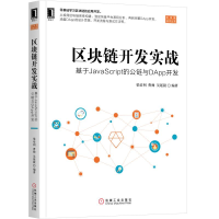 正版新书]区块链开发实战:基于JavaScript的公链与DApp开发梁培