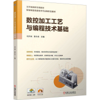 正版新书]数控加工工艺与编程技术基础司开妹,黄冬英 编97871117