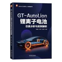 正版新书]GT-AUTOLION 锂离子电池仿真分析与实例解析杨瑞鑫 卢