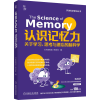正版新书]认识记忆力 关于学习、思考与遗忘的脑科学《环球科学