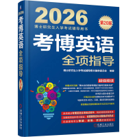 正版新书]考博英语全项指导 第20版博士研究生入学考试辅导用书