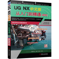 正版新书]UG NX中文版从入门到精通(2022)胡仁喜、刘昌丽等97871