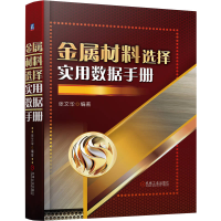 正版新书]金属材料选择实用数据手册张文华 编9787111779810