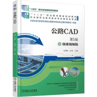正版新书]公路CAD 第5版张郃生,孙琳 主编 编9787111775829