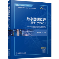 正版新书]数字图像处理(基于Python)邢向磊 主编 编978711177638