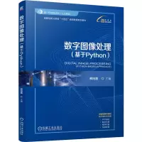 正版新书]数字图像处理(基于Python)邢向磊 主编 编978711177638