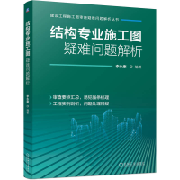 正版新书]结构专业施工图疑难问题解析李永康 著9787111786740