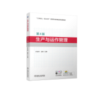 正版新书]生产与运作管理(第4版)许兆祥 汪政 主编9787
