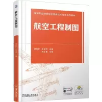 正版新书]航空工程制图邵伟芹,王丽芳 主编 编9787111789871