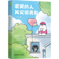 正版新书]爱哭的人其实很勇敢小茶 著9787111784487