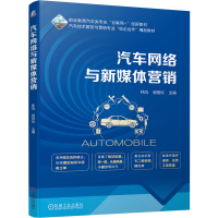 正版新书]汽车网络与新媒体营销林凤,谢丽仪 编9787111753681