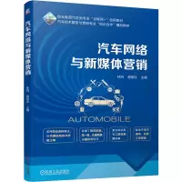 正版新书]汽车网络与新媒体营销林凤,谢丽仪 编9787111753681