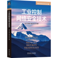 正版新书]工业控制网络安全技术姚羽 张建新 杨巍 田志宏978711