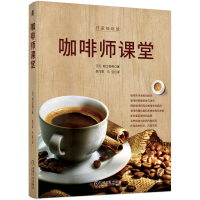 正版新书]咖啡师课堂堀口俊英 著9787111773924