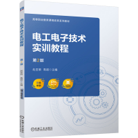 正版新书]电工电子技术实训教程 第2版 赵亚丽 高超赵亚丽