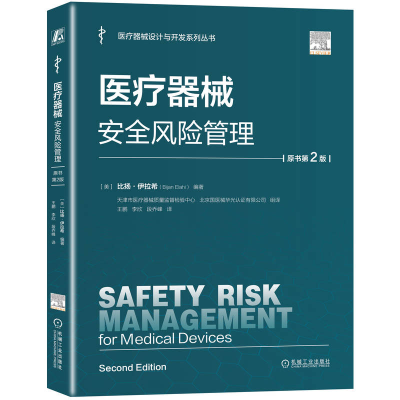 正版新书]医疗器械安全风险管理(原书第2版)(美)比扬·伊拉希(B