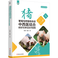 正版新书]猪繁殖与呼吸综合征中西医结合防控与净化技术指南辛盛