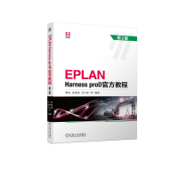 正版新书]EPLAN Harness proD官方教程 第2版覃政 吴爱国 文礼强