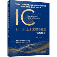 正版新书]土木工程与数智技术概论李军华 主编 编9787111784623