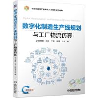 正版新书]数字化制造生产线规划与工厂物流仿真不详978711166649