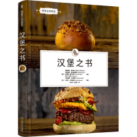 正版新书]汉堡之书 [德]胡伯图斯·奇尔纳 尼古拉斯·勒克劳克