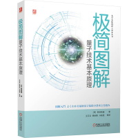 正版新书]极简图解量子技术基本原理(日)若狭直道 著 王卫兵等