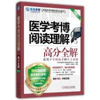 正版新书]医学考博阅读理解高分全解 第12版 适用于全国统考和自