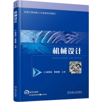 正版新书]机械设计邱雪松 邢继春 著9787111783435