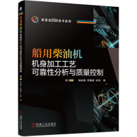 正版新书]船用柴油机机身加工工艺可靠性分析与质量控制周宏根,