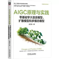 正版新书]AIGC原理与实践 零基础学大语言模型、扩散模型和多模