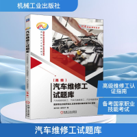 正版新书]汽车维修工试题库 汽车维修检验工、汽车机械维修工、