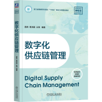 正版新书]数字化供应链管理苗青,葛洪磊,王菲 编著 编9787111788