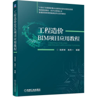 正版新书]工程造价BIM项目应用教程肖跃军肖天一9787111699224