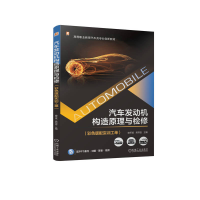 正版新书]汽车发动机构造原理与检修(彩色版配实训工单)喻怀斌