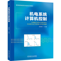 正版新书]机电系统计算机控制袁晓明 主编 编9787111788171