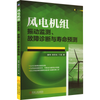 正版新书]风电机组振动监测、故障诊断与寿命预测滕伟,柳亦兵,丁