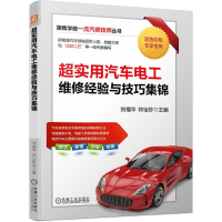 正版新书]超实用汽车电工维修经验与技巧集锦刘福华,帅宝珍 编97