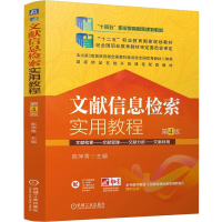 正版新书]文献信息检索实用教程 第4版 陈萍秀陈萍秀97871117651