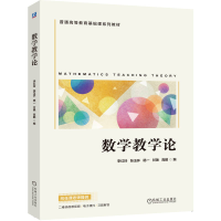 正版新书]数学教学论李红玲 张玉环 杨一 甘艳 高鹏 著978711178