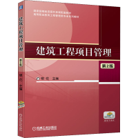 正版新书]建筑工程项目管理 第2版 银花 机械工业出版社银花 主